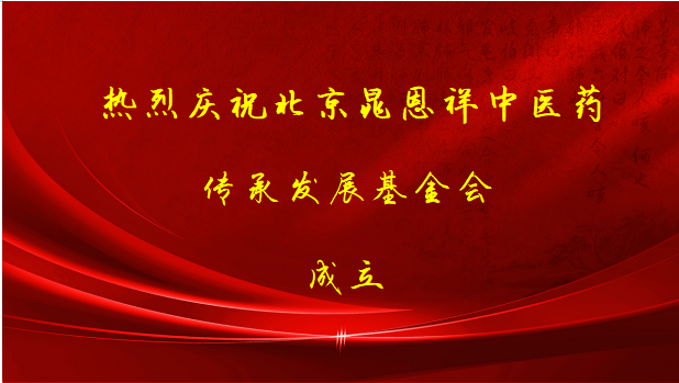 北京晁恩祥中醫(yī)藥傳承發(fā)展基金會(huì)成立